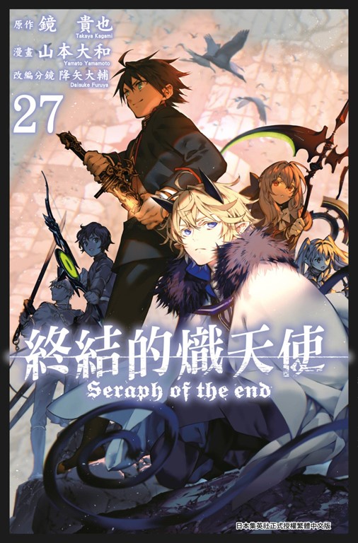 終結的熾天使(27) (電子書) 原作：鏡貴也／漫畫：山本大和／改編分鏡：降矢大輔