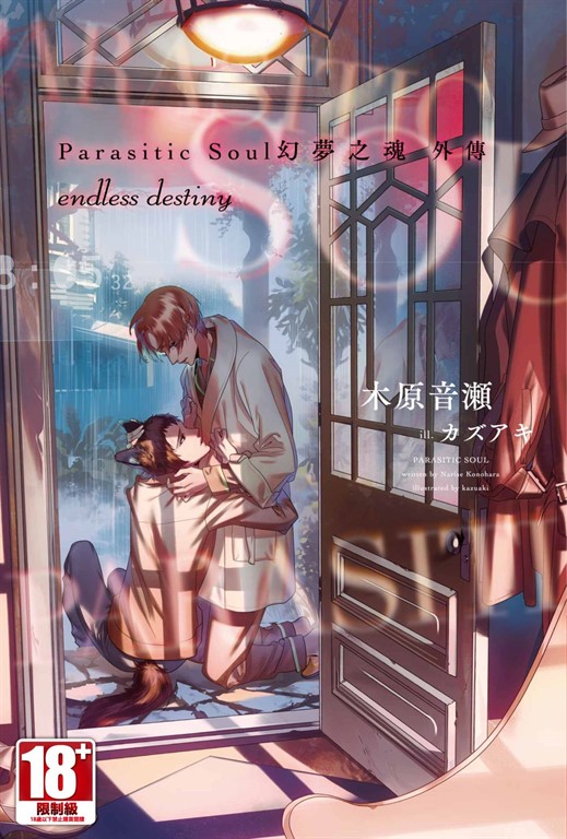 Parasitic Soul幻夢之魂 外傳 endless destiny (電子書)