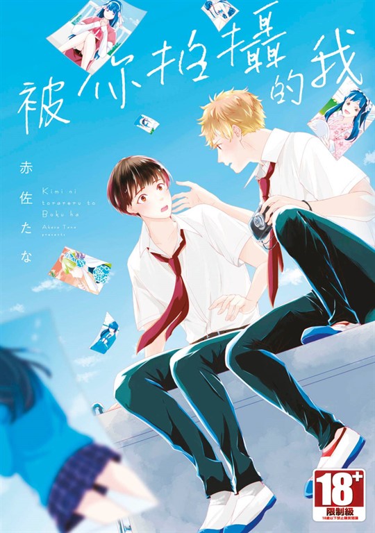 被你拍攝的我(全)【含電子限定特典】 (電子書)