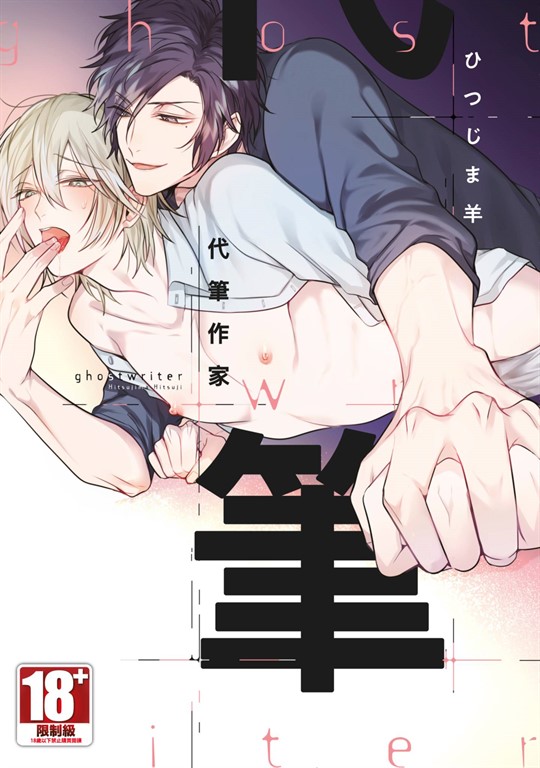 代筆作家(全)【含電子限定特典】 (電子書)