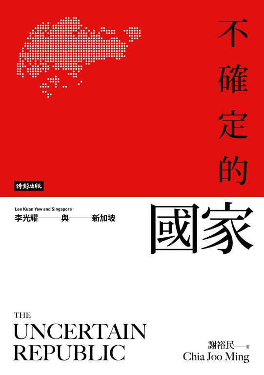 不確定的國家:李光耀與新加坡 (電子書)