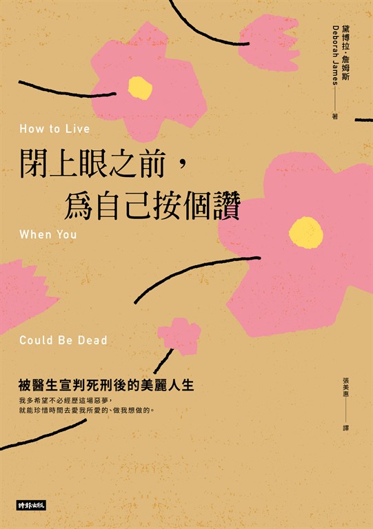 閉上眼之前，為自己按個讚：被醫生宣判死刑後的美麗人生 (電子書)
