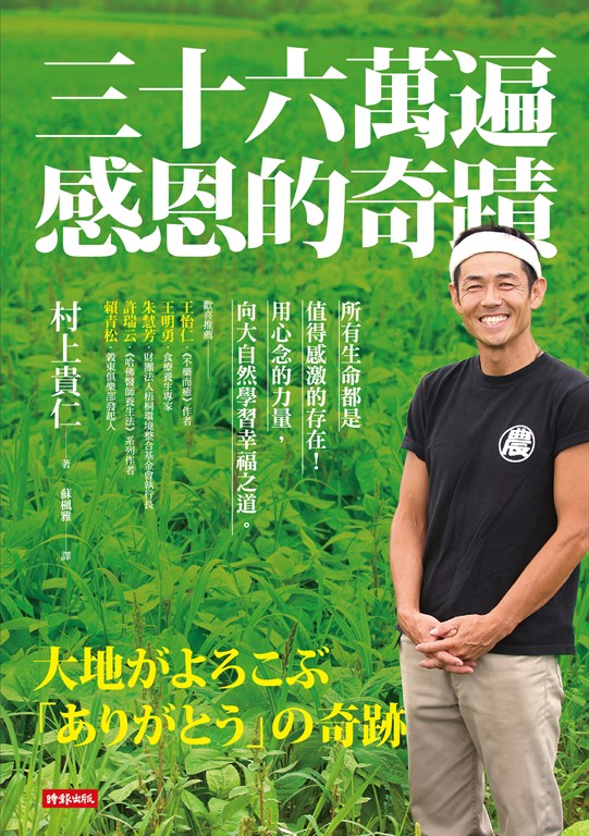 三十六萬遍感恩的奇蹟:所有生命都是值得感激的存在!用心念的力量,向大自然學習幸福之道〔感恩增修版〕 (電子書)