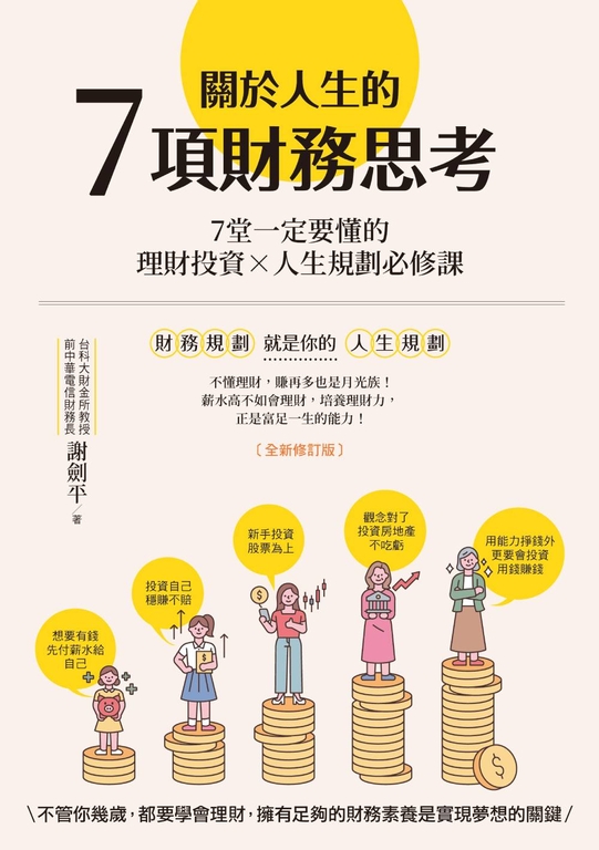 關於人生的7項財務思考(全新修訂版) (電子書)