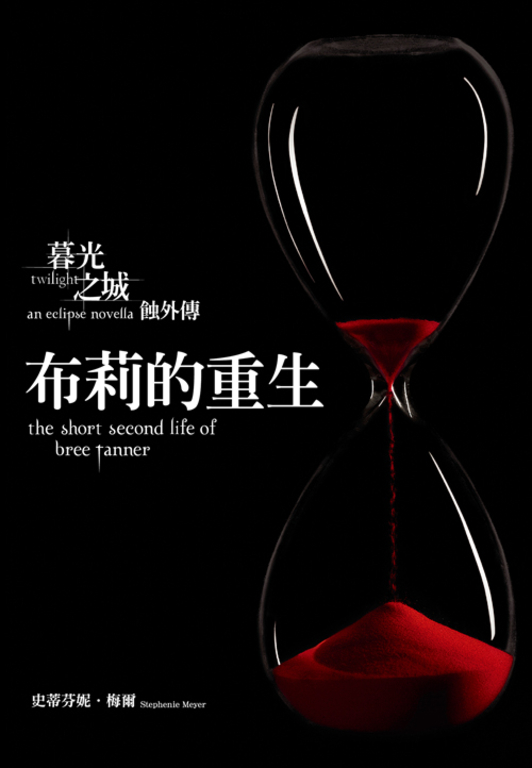 布莉的重生－暮光之城：蝕外傳 (電子書)