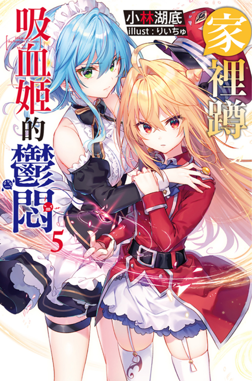 家裡蹲吸血姬的鬱悶(05) (電子書)