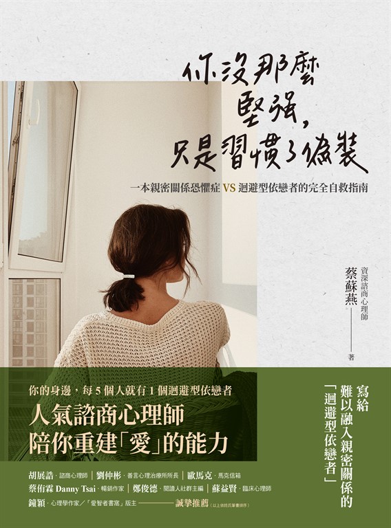 你沒那麼堅強,只是習慣了偽裝 (電子書)