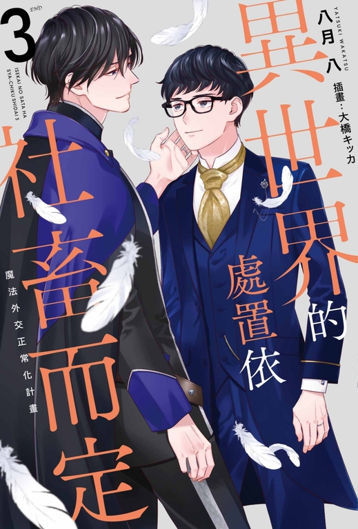 【小說】異世界的處置依社畜而定(03)END (電子書)