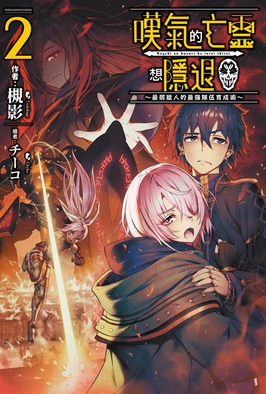 【小說】嘆氣的亡靈想隱退(02)~最弱獵人的強隊伍育成術~ (電子書)