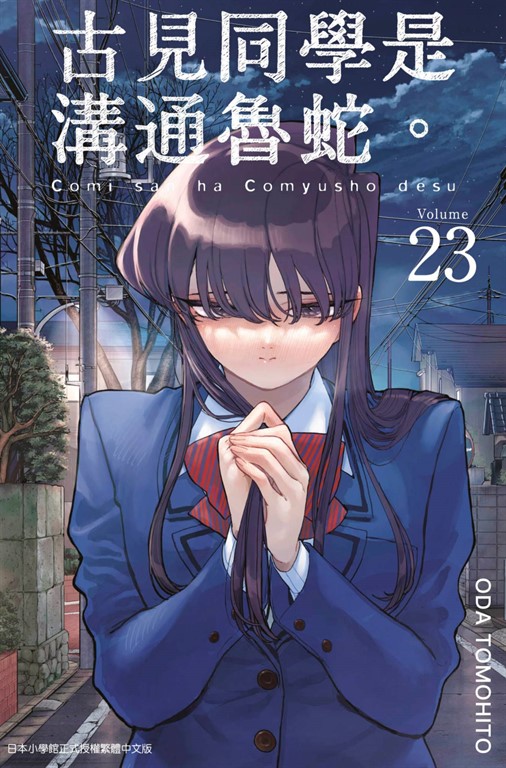古見同學是溝通魯蛇。(23) (電子書)