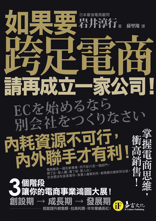 如果要跨足電商,請再成立一家公司 (電子書)