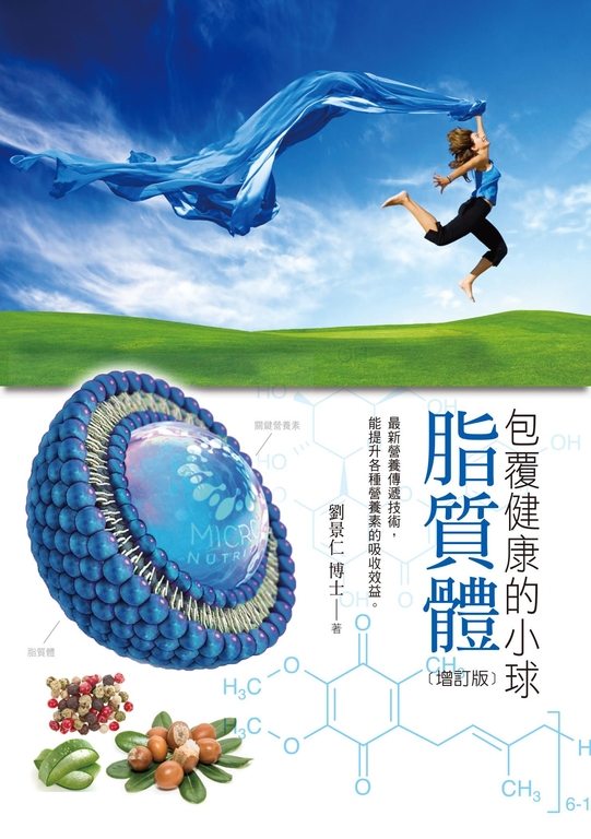 脂質體：包覆健康的小球[增訂版] (電子書)