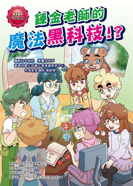 鍊金老師的魔法黑科技!? (電子書)