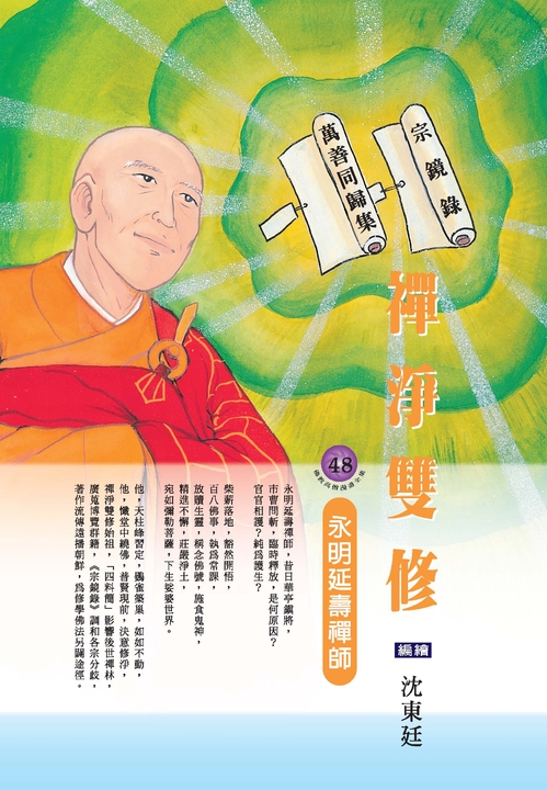 禪淨雙修:永明延壽禪師 (電子書) | 誠品線上