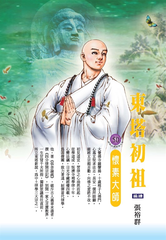 東塔初祖:懷素大師 (電子書)