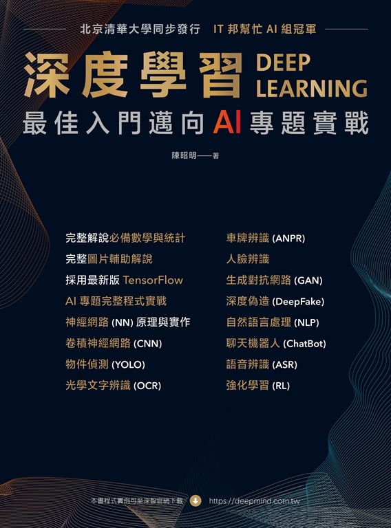 深度學習：最強入門邁向AI專題實戰 (電子書)