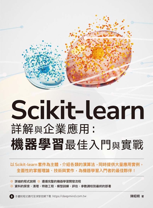 Scikit-learn 詳解與企業應用：機器學習最佳入門與實戰 (電子書)