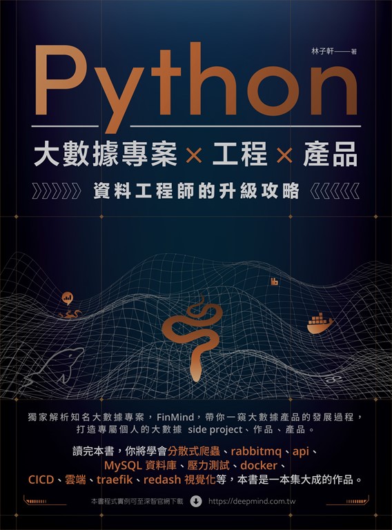 Python 大數據專案 X 工程 X 產品 資料工程師的升級攻略 (電子書)
