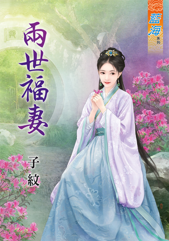 兩世福妻 (電子書)