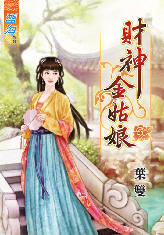 財神金姑娘 (電子書)