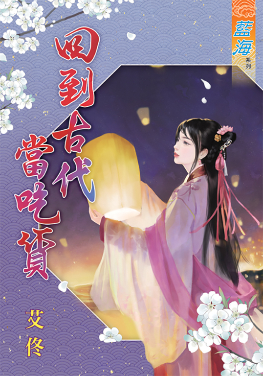回到古代當吃貨 (電子書)