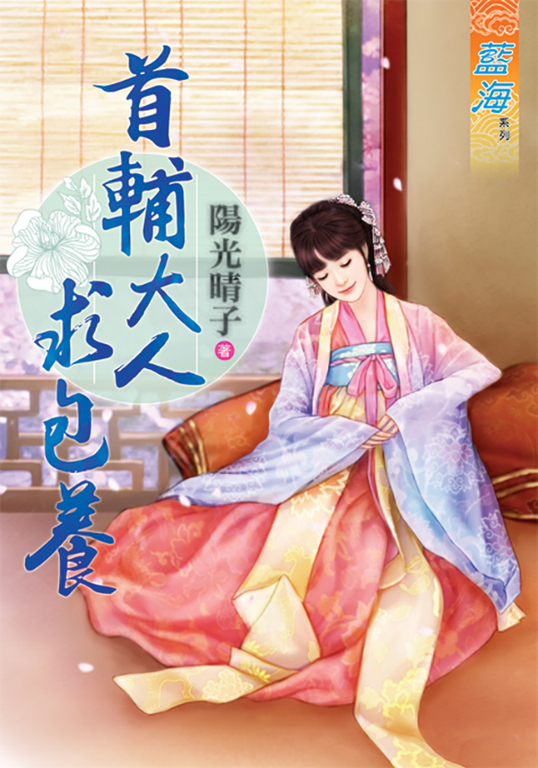 首輔大人求包養 (電子書)