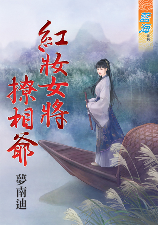 紅妝女將撩相爺 (電子書)