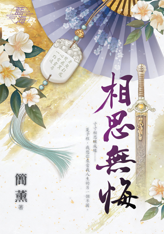 相思無悔 (電子書)