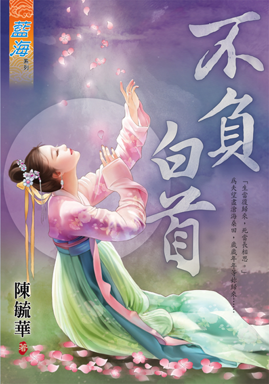 不負白首 (電子書)