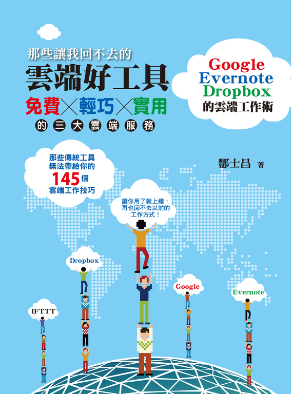那些讓我回不去的雲端好工具：Google+Evernote+Dropbox的雲端工作術 (電子書)