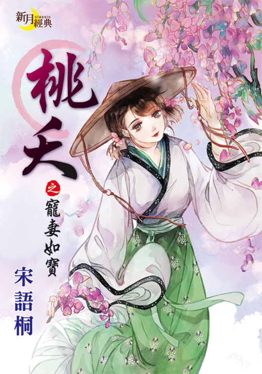 桃夭之寵妻如寶 (電子書)