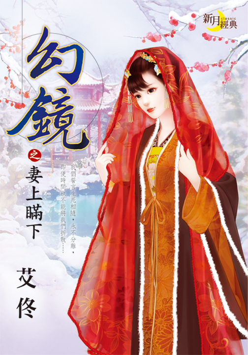 幻鏡之妻上瞞下 (電子書)