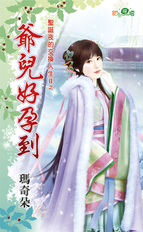 爺兒好孕到 (電子書) 瑪奇朵
