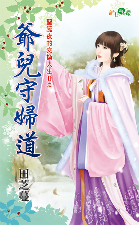 爺兒守婦道 (電子書)