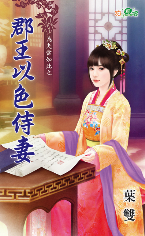 郡王以色侍妻 (電子書)