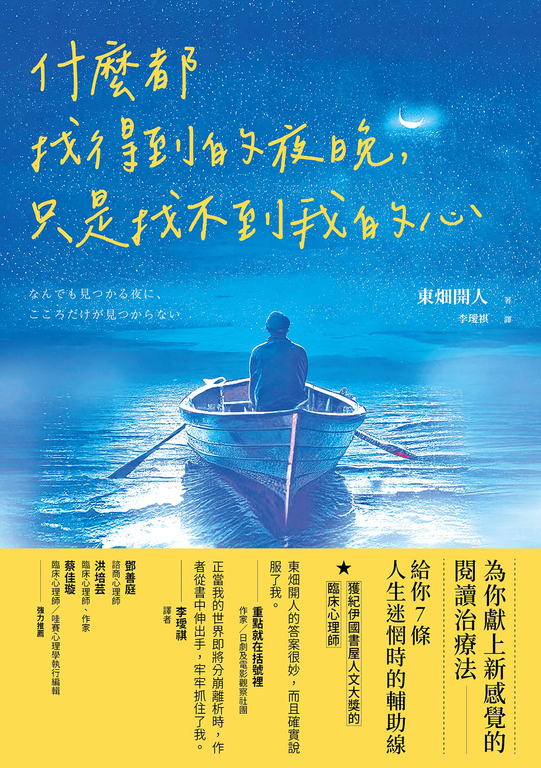 什麼都找得到的夜晚，只是找不到我的心 (電子書)