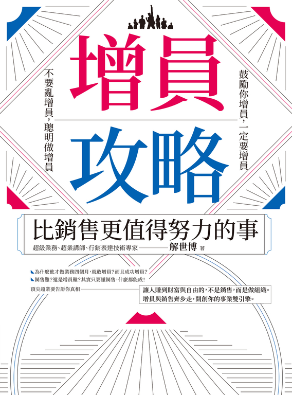 增員攻略:比銷售更值得努力的事 (電子書)