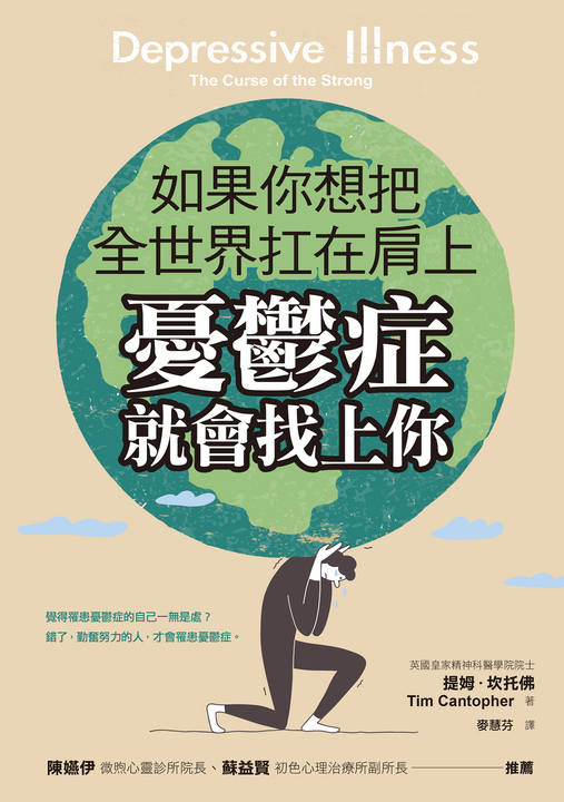 如果你想把全世界扛在肩上,憂鬱症就會找上你 (電子書)