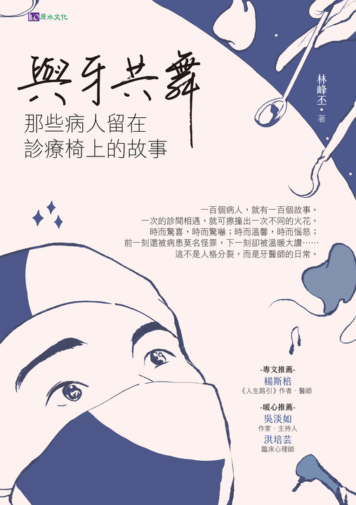 與牙共舞：那些病人留在診療椅上的故事 (電子書)