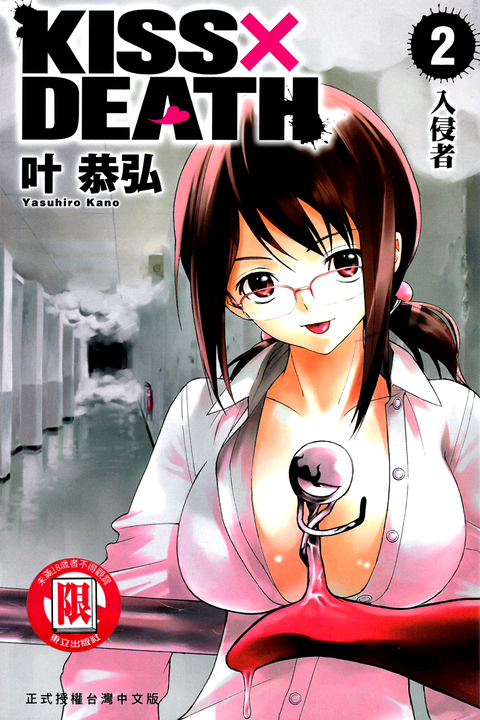 KISS×DEATH (2) (電子書)