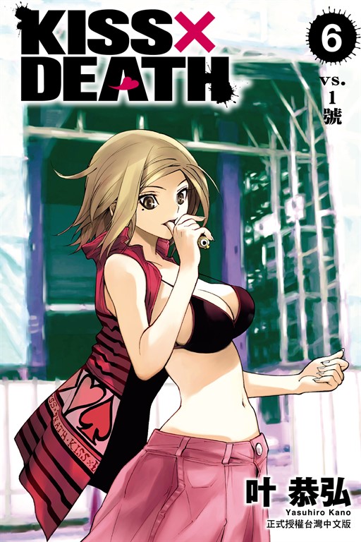 KISS×DEATH (6) (電子書)