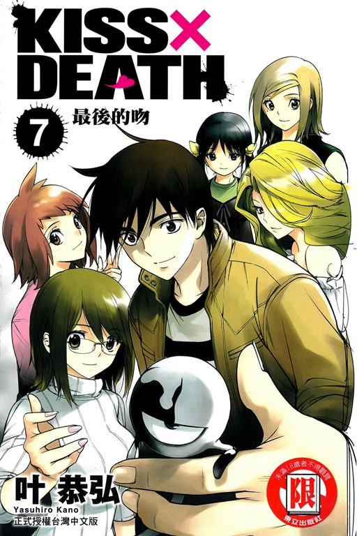 KISS×DEATH (7) (電子書)