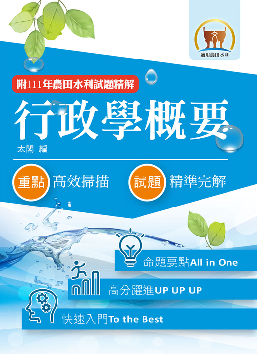 農田水利考試【行政學概要】-1F08 (電子書)