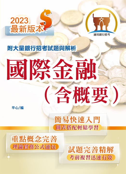 銀行招考【國際金融（含概要）】-T1H13 (電子書)