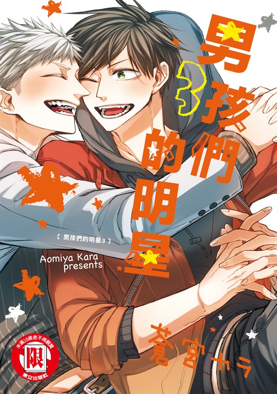 男孩們的明星 (3) (電子書)