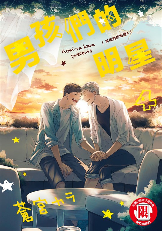 男孩們的明星 (4) (電子書)