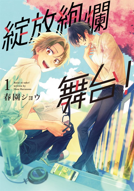 綻放絢爛舞台！ (1) (電子書)