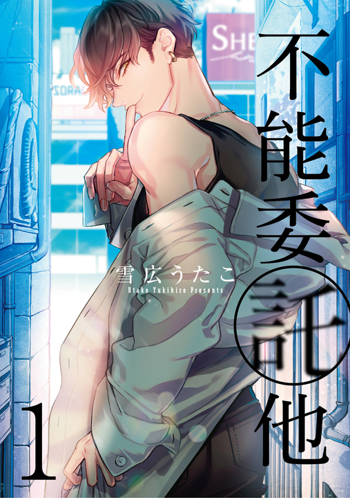 不能委託他 (1) (電子書)