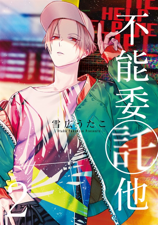 不能委託他 (2) (電子書)