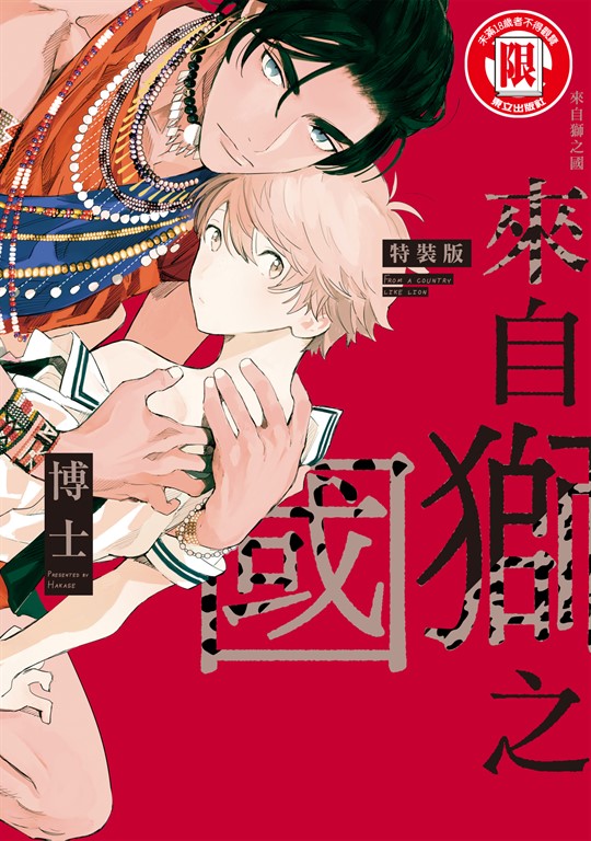 來自獅之國 (全) (電子書)